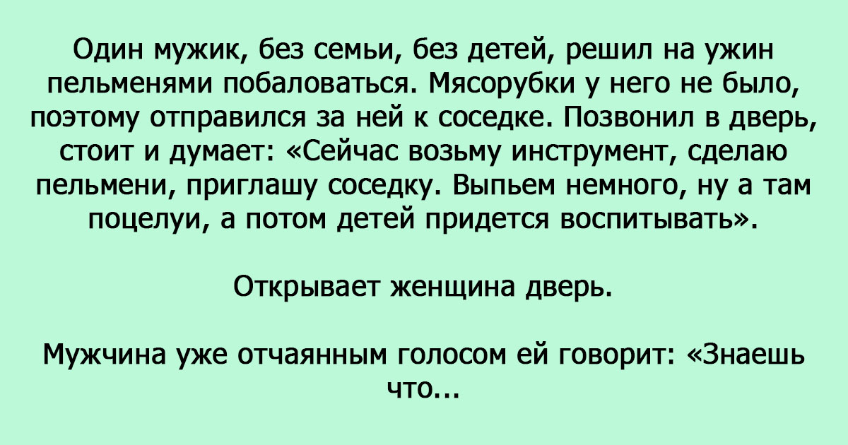 Сходить за солью к соседке 18. Анекдот про соседку. Анекдот про мясорубку и соседку. Анекдот про мужика и пельмени. Пошел к соседке за солью.