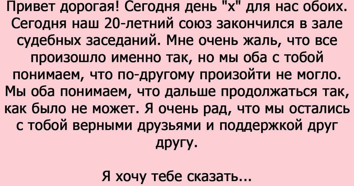 Прописать мужа к жене. Письмо мужу о разводе. Письмо жене о разводе. Письмо бывшему мужу. Письмо бывшей жене.