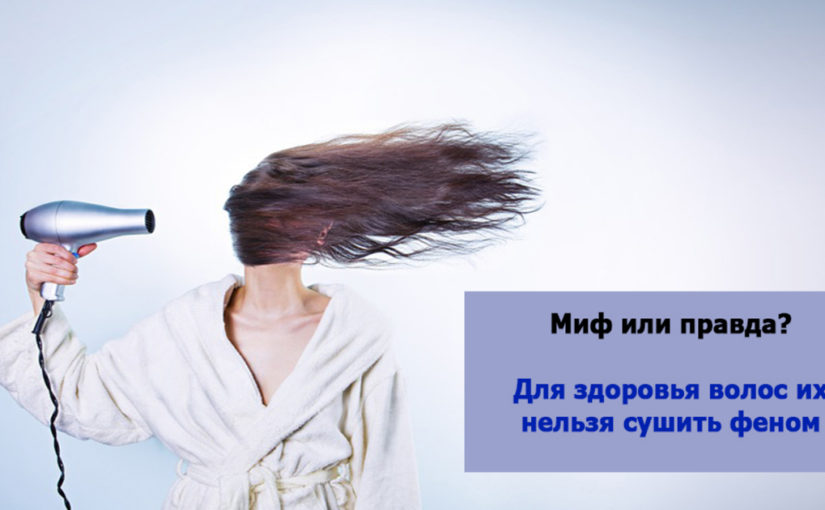 Мифы о вещах, которые вредят волосам