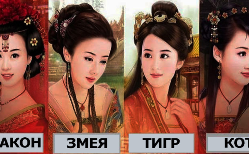 Самый точный восточный китайский гороскоп для всех женщин