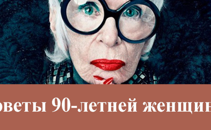 Мудрейшие наставления 90-летней дамы: «Примите свое прошлое, чтобы не испортить настоящее»