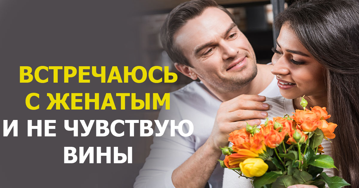 Стоит ли встречаться с женатым мужчиной