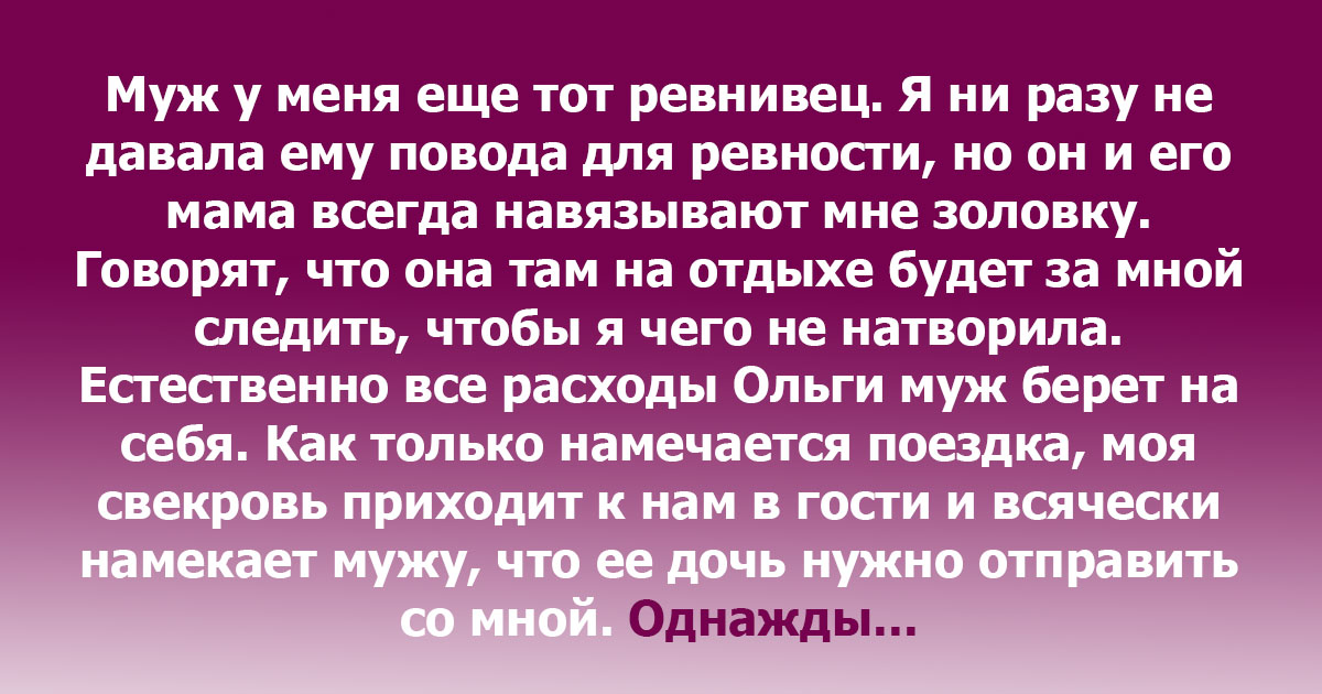 "Отучила золовку везде ездить со мной " - ADFAVE