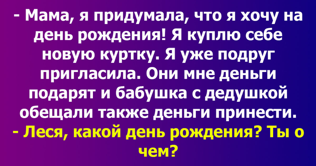 Мама! Я придумала подарок на свой день рождения - ADFAVE